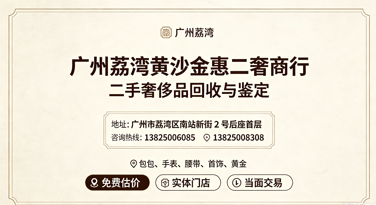 广州荔湾黄金回收.png