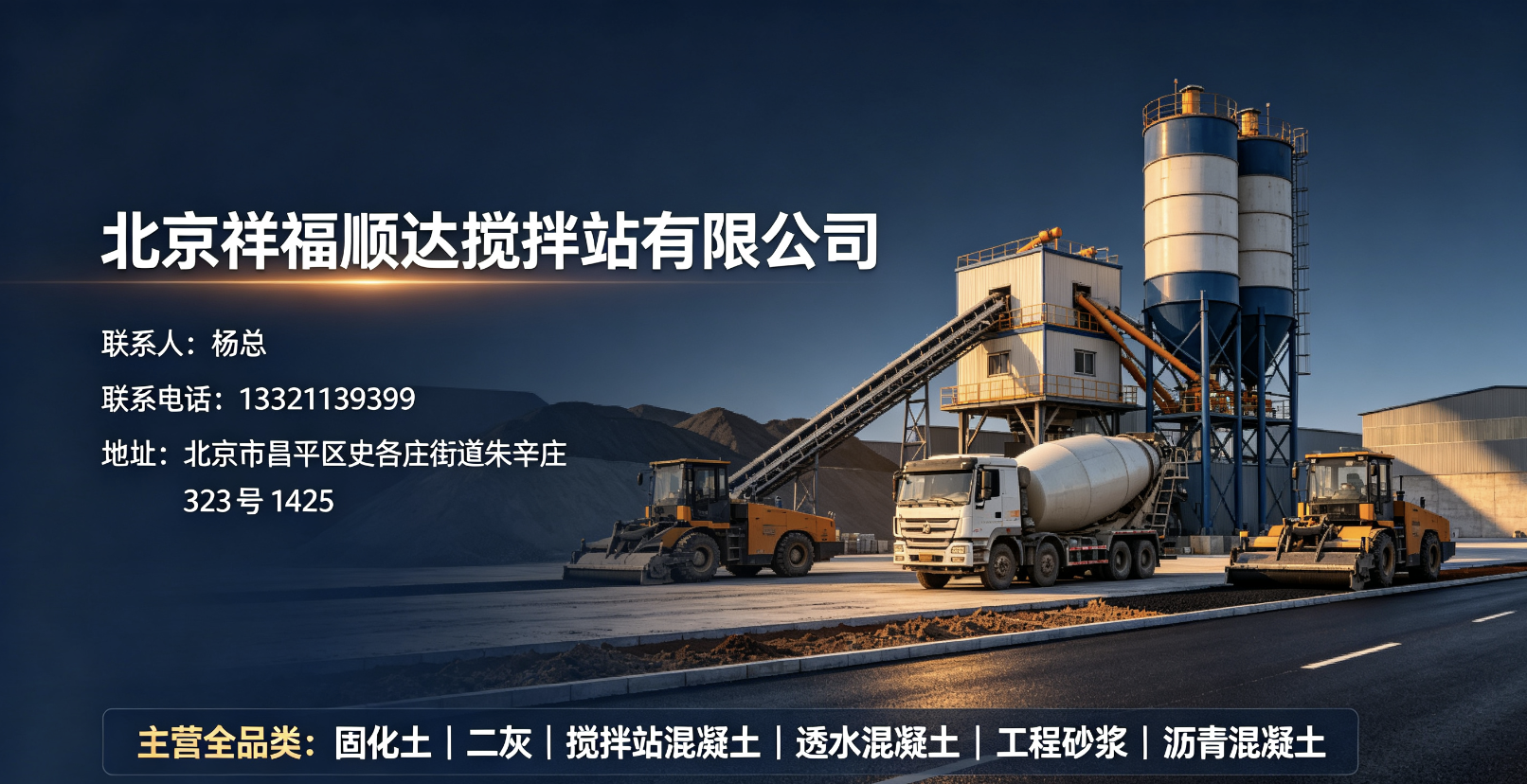1785558340516147.png 北京搅拌站.png